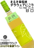 まるき葡萄酒 デラウェアにごり 750ml NV [2025年製造新酒ワイン][日本ワイン]