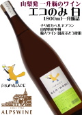 アルプスワイン フォックスビレッジ エコのみ Blanc 1800ml  [一升瓶のワイン][国内製造][やや辛口]