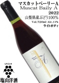 塩山洋酒 マスカットベーリーA 2022 720ml [日本ワイン][ライトボディ/辛口]
