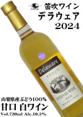 笛吹ワイン FUEFUKI WINE デラウェア 2024 720ml [日本ワイン][甘口]