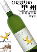 アルプスワイン フォックスヴィレッジ ひだまりの甲州 NV 750ml  [日本ワイン][中辛口]