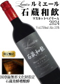 ルミエール 石蔵和飲 マスカットベイリーA 2024 750ml [石蔵発酵槽醗酵][日本ワイン][GI Yamanashi]