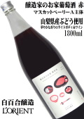 白百合醸造 醸造家のお家葡萄酒 赤 1800ml  [日本ワイン][ライトボディ]