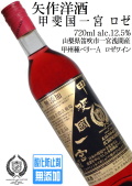 矢作洋酒 甲斐国一宮 ロゼ 甲州・ベーリーＡ 720ml 酸化防止剤無添加