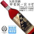 矢作洋酒 甲斐国一宮 ロゼ 甲州・ベーリーＡ 720ml 酸化防止剤無添加