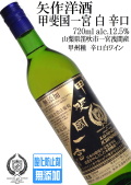 矢作洋酒 甲斐国一宮 甲州 辛口 720ml 酸化防止剤無添加