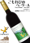 アルプスワイン フォックスヴィレッジ こもれびのベーリーA 750ml  [日本ワイン][辛口][ライトボディ]