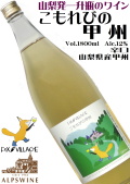 アルプスワイン フォックスヴィレッジ こもれびの甲州 1800ml  一升瓶 [日本ワイン][辛口]