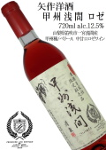 矢作洋酒 甲州浅間 ロゼ 甲州・ベーリーA 720ml 長期熟成