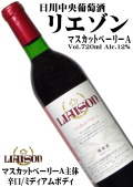 日川中央葡萄酒 リエゾンワイン LIAISON マスカットベリーA 720ml