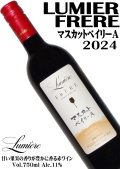 ルミエール フレール マスカットベイリーA 2024 750ml [日本ワイン][ライトボディ]