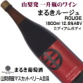 まるき葡萄酒 まるきルージュ 1800ml(一升瓶)