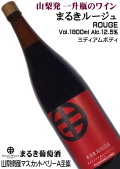 まるき葡萄酒 まるきルージュ 1800ml(一升瓶)