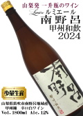 ルミエール 南野呂 甲州和飲 2024 1800ml(一升瓶) 辛口