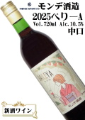 モンデ酒造 2025ベリーA 720ml [新酒ワイン][ミディアムボディ][日本ワイン]