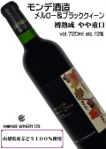 モンデ酒造 メルロー＆ブラッククィーン 720ml 樽熟成  [ミディアムフルボディ][牧丘町産メルロー][赤ブレンド][国産赤ワイン][山梨ワイン]