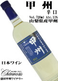 盛田甲州ワイナリー 山梨県産葡萄100％使用 甲州 辛口 720ml