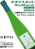 盛田甲州ワイナリー シャンモリ 青柳農園 ネオマスカット 500ml