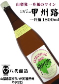 八代醸造 ニュー甲州路 白 一升瓶(1800ml)