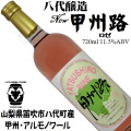 八代醸造 ニュー甲州路 ロゼ 720ml 甲州/アルモノワール