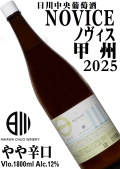 日川中央葡萄酒 リエゾンワイン NOVICE(ノヴィス) 甲州 2025 1800ml一升瓶詰 [日本ワイン][やや辛口]