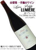 ルミエール プチルミエール 赤 1800ml(一升瓶)