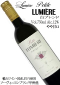 ルミエール プチルミエール 白ブレンド 750ml