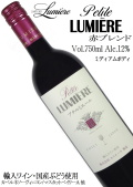 ルミエール プチルミエール 赤ブレンド 750ml