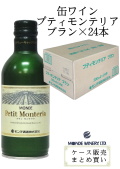 モンデ酒造 スリム缶ワイン プティモンテリア ブラン 300ml×24 ケース販売