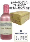 モンデ酒造 スリム缶ワイン プティモンテリア ロゼスパークリング 290ml×24 ケース販売