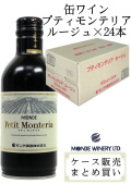 モンデ酒造 スリム缶ワイン プティモンテリア ルージュ 300ml×24 ケース販売