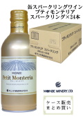 モンデ酒造 スリム缶ワイン プティモンテリア スパークリング 290ml ケース販売(24本)