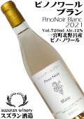 スズラン酒造 ピノノワール ブラン 720ml Pino Noir Blanc [日本ワイン]