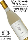 スズラン酒造 ピノノワール ブラン 2022 720ml Pino Noir Blanc [日本ワイン]