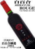 白百合醸造 ロリアン 白百合ルージュ 720ml [日本ワイン]
