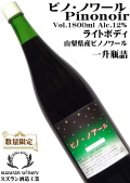 スズラン酒造工業 ピノノワール 1800ml  [日本ワイン][ライトボディ][一升瓶]