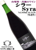 スズラン酒造工業 シラー Syrah 1800ml [日本ワイン][山梨県産ぶどう][フルボディ]