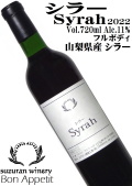 スズラン酒造 Bon Appetit シラー Syrah 2022 720ml [日本ワイン][フルボディ]