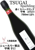 大和葡萄酒 ハギースパーク TSUGAI 番イ スパークリング 2023 750ml  [日本ワイン][シュールリー][辛口]