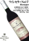 シャトレーゼベルフォーレワイナリー ワインセラーNo17 720ml[日本ワイン]