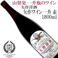 矢作洋酒 矢作ワイン一升 赤 1800ml 山梨県産葡萄使用 一升瓶ワイン