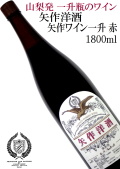 矢作洋酒 矢作ワイン一升 赤 1800ml 山梨県産葡萄使用 一升瓶ワイン