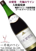 大和葡萄酒 晩酌ワイン 大和葡萄園 ゴールドバージョン 赤ワイン 一升瓶詰1800ml