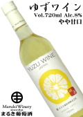 まるき葡萄酒 ゆずワイン 720ml [やや甘口][甘味果実酒]