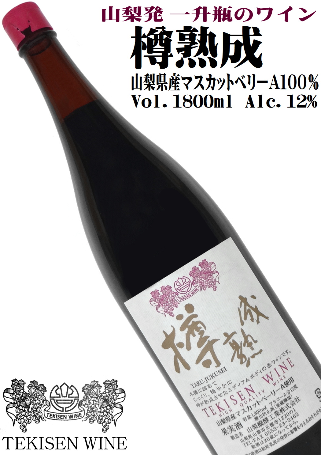 山梨醗酵工業 マスカットベリーA 樽熟成 1800ml一升瓶詰