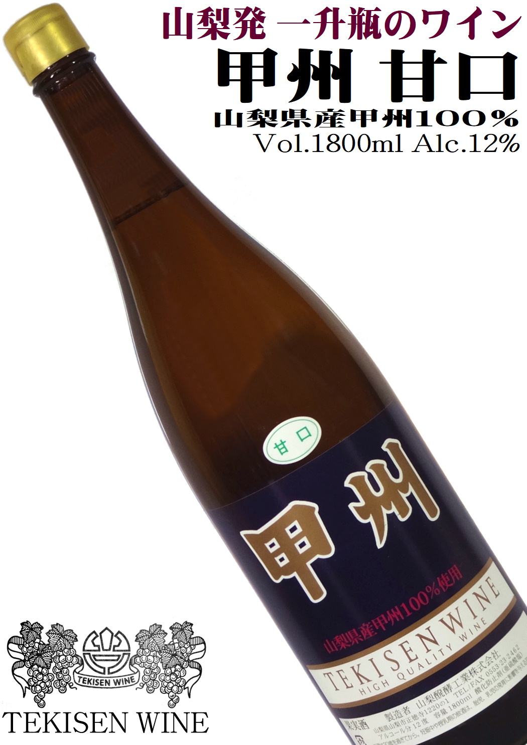 山梨醗酵工業 甲州100%(甘口) 1800ml一升瓶詰