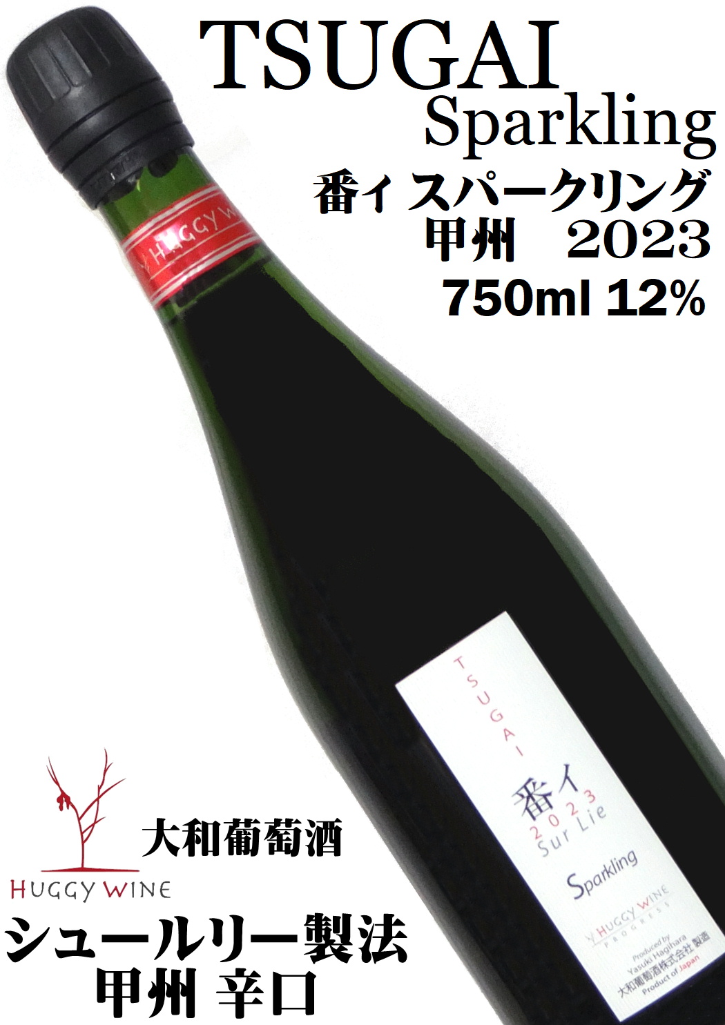 大和葡萄酒 ハギースパーク TSUGAI 番イ スパークリング 2023 750ml  [日本ワイン][シュールリー][辛口]