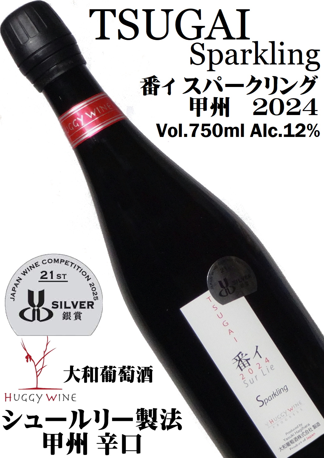 大和葡萄酒 ハギースパーク TSUGAI 番イ スパークリング 2024 750ml  [日本ワイン][シュールリー][辛口]