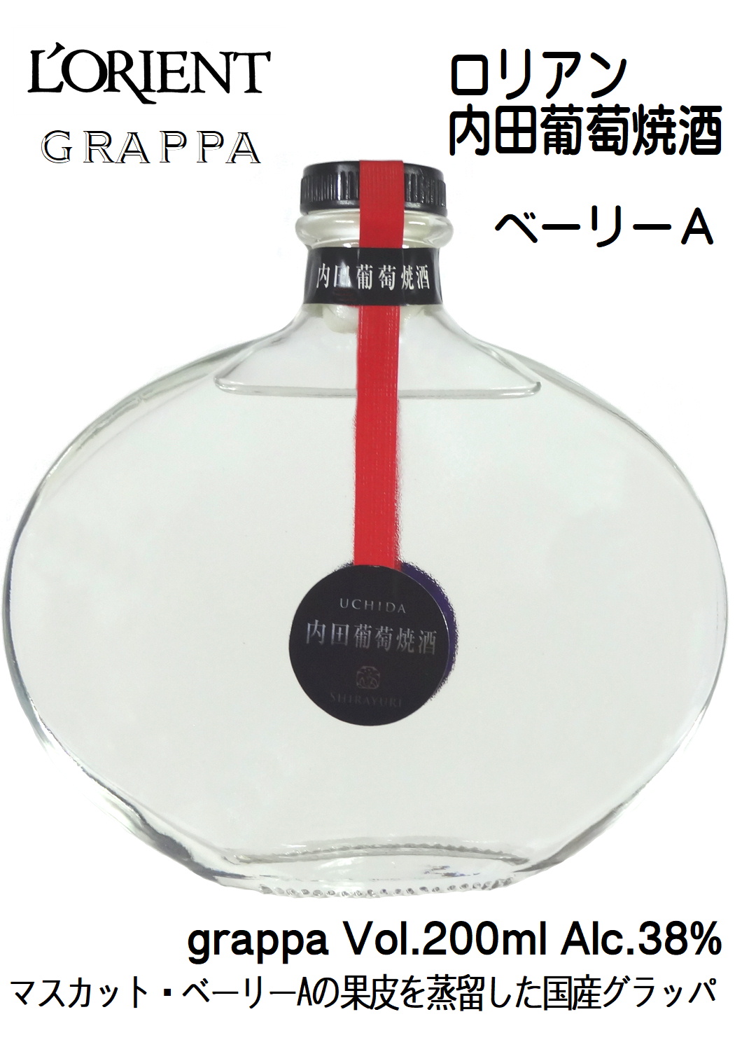 白百合醸造 ロリアン 内田葡萄焼酒(うちだぶどうやきしゅ) ベーリーA 200ml