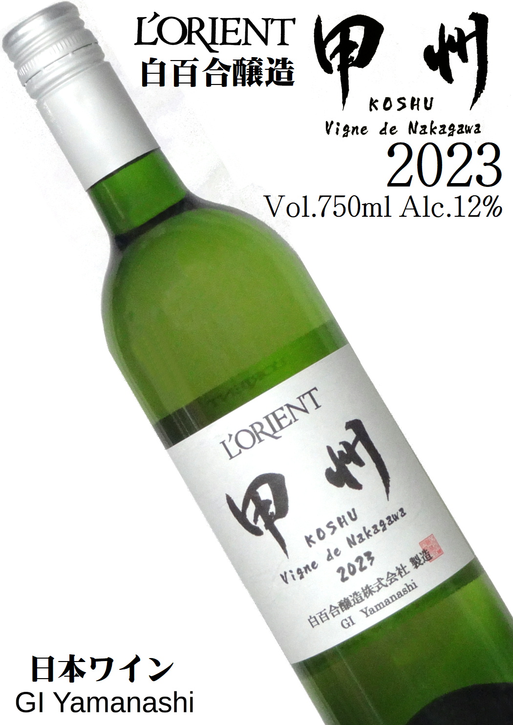 白百合醸造 ロリアン 甲州 Vigne de Nakagawa 2023 750ml[日本ワイン][GIYamanashi]